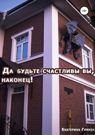 Екатерина Гликен, Да будьте счастливы вы, наконец!